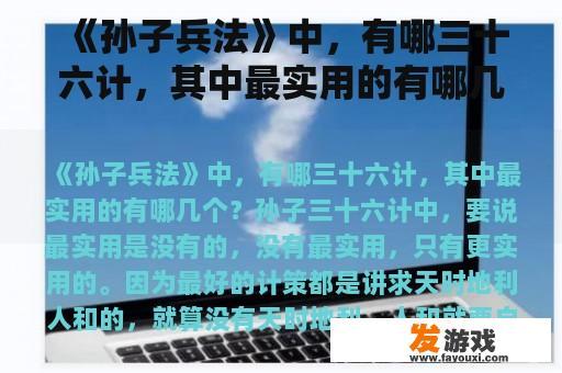 《孙子兵法》中，有哪三十六计，其中最实用的有哪几个？