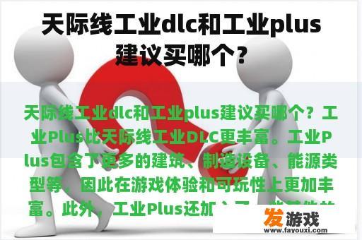 天际线工业dlc和工业plus建议买哪个？