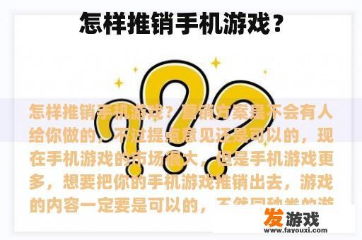 怎样推销手机游戏？