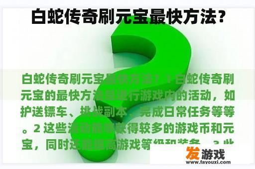 白蛇传奇刷元宝最快方法？