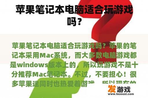 苹果笔记本电脑适合玩游戏吗？