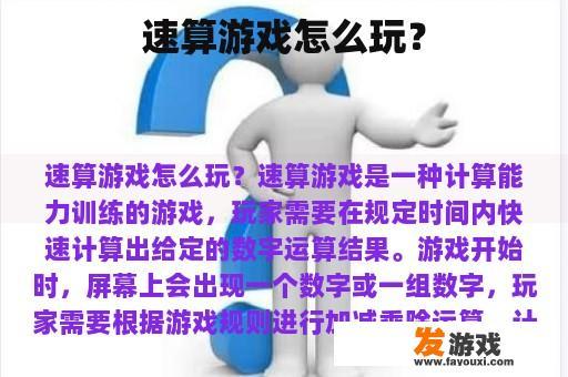 速算游戏怎么玩？