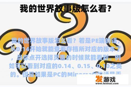 我的世界故事版怎么看？