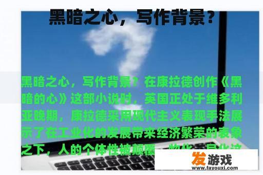 黑暗之心，写作背景？