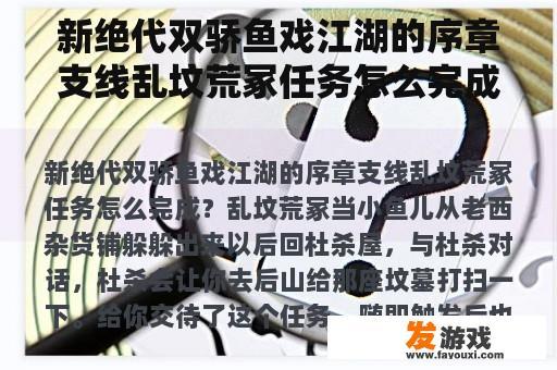 新绝代双骄鱼戏江湖的序章支线乱坟荒冢任务怎么完成？