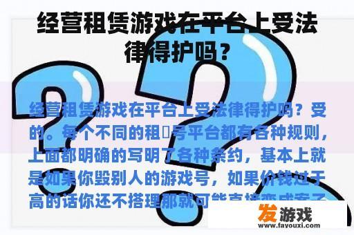 经营租赁游戏在平台上受法律得护吗？