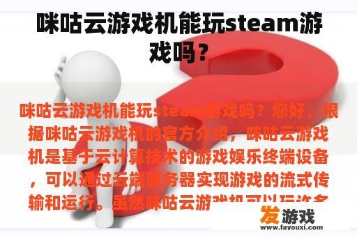 咪咕云游戏机能玩steam游戏吗？