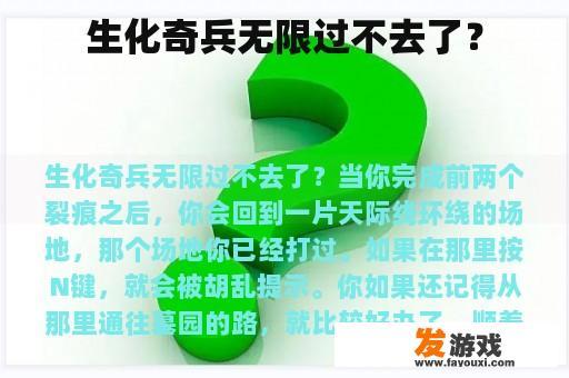 生化奇兵无限过不去了？