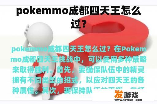 pokemmo成都四天王怎么过？