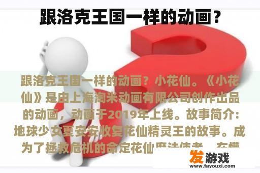 跟洛克王国一样的动画？