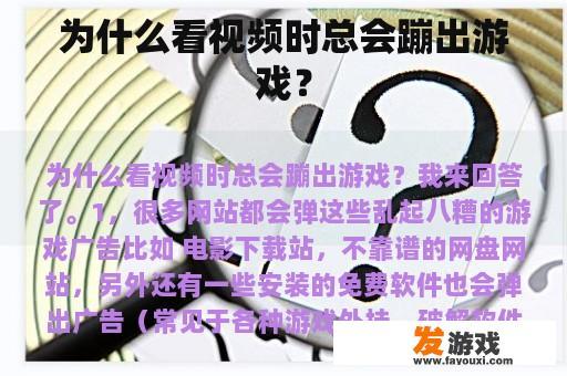 为什么看视频时总会蹦出游戏？