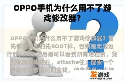 OPPO手机为什么用不了游戏修改器？