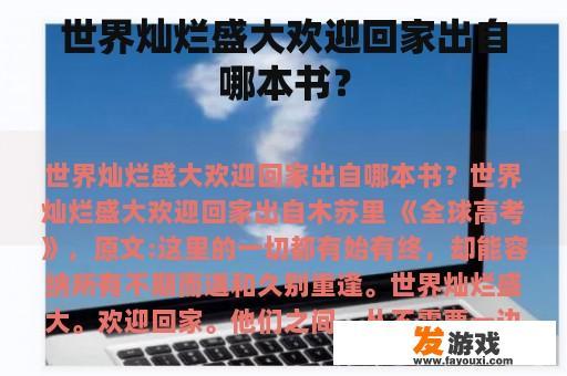 世界灿烂盛大欢迎回家出自哪本书？