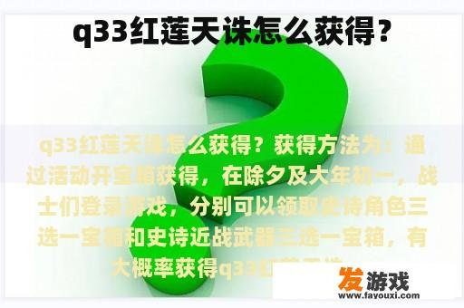 q33红莲天诛怎么获得？