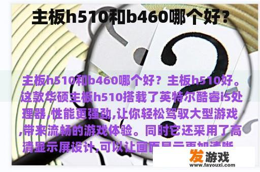 主板h510和b460哪个好？