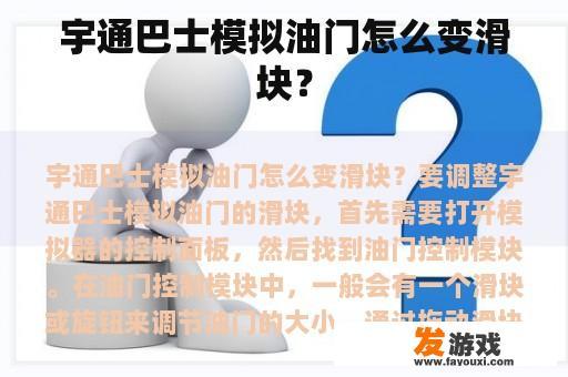宇通巴士模拟油门怎么变滑块？
