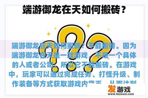 端游御龙在天如何搬砖？