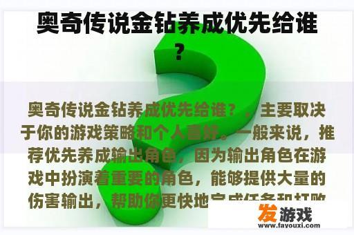 奥奇传说金钻养成优先给谁？