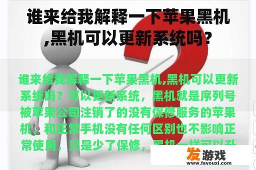 谁来给我解释一下苹果黑机,黑机可以更新系统吗？