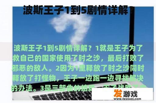 波斯王子1到5剧情详解？