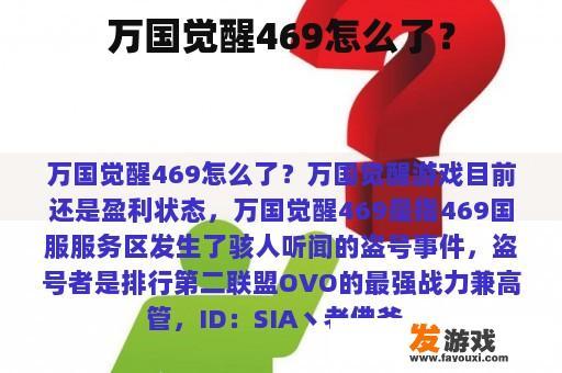 万国觉醒469怎么了？