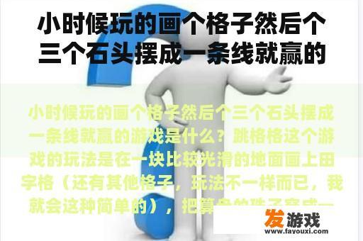 小时候玩的画个格子然后个三个石头摆成一条线就赢的游戏是什么？