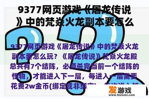 9377网页游戏《屠龙传说》中的梵焱火龙副本要怎么玩？