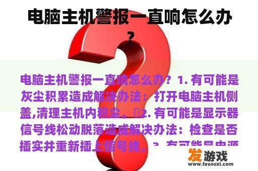 电脑主机警报一直响怎么办？