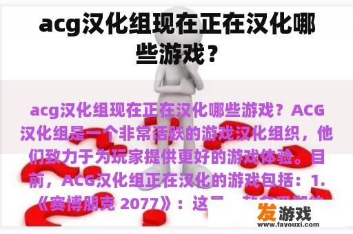 acg汉化组现在正在汉化哪些游戏？