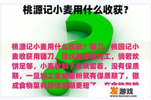 桃源记小麦用什么收获？