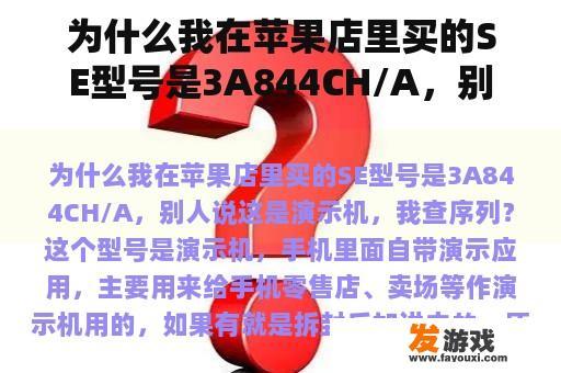 为什么我在苹果店里买的SE型号是3A844CH/A，别人说这是演示机，我查序列？