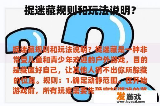 捉迷藏规则和玩法说明？