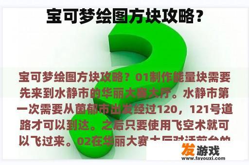 宝可梦绘图方块攻略？