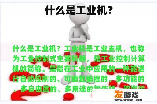 什么是工业机？