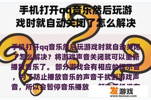 手机打开qq音乐然后玩游戏时就自动关闭了怎么解决？