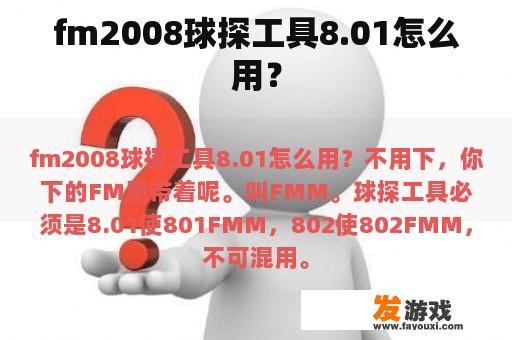 FM2008球探工具使用教程 FM2008球探工具界面展示