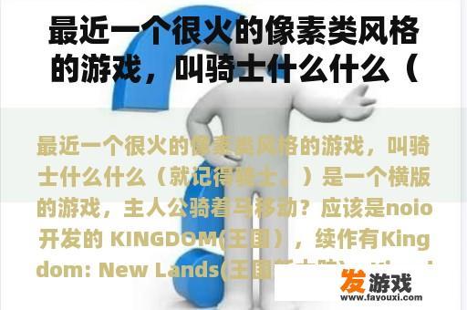 最近一个很火的像素类风格的游戏，叫骑士什么什么（就记得骑士。）是一个横版的游戏，主人公骑着马移动？