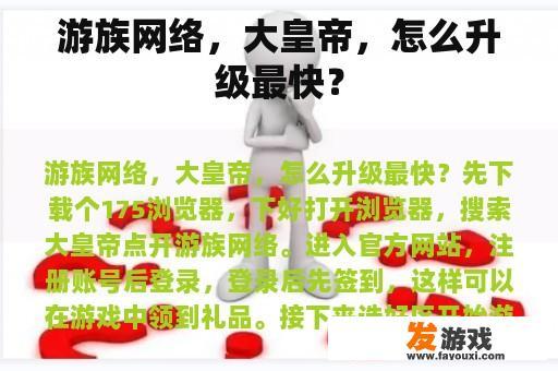 游族网络，大皇帝，怎么升级最快？