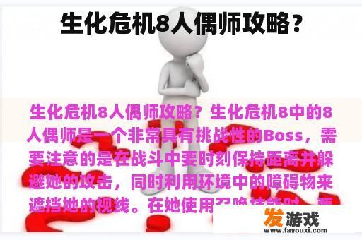 生化危机8人偶师攻略？