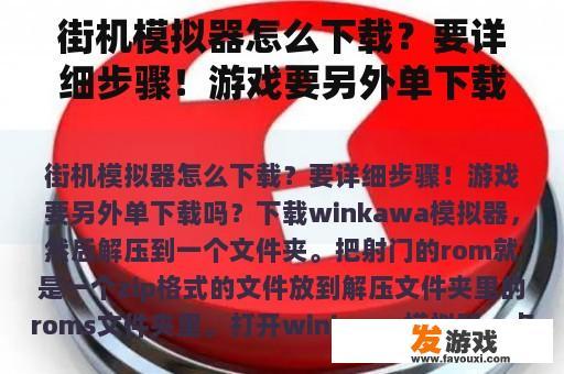 街机模拟器怎么下载？要详细步骤！游戏要另外单下载吗？