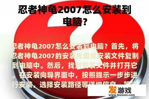 忍者神龟2007怎么安装到电脑？