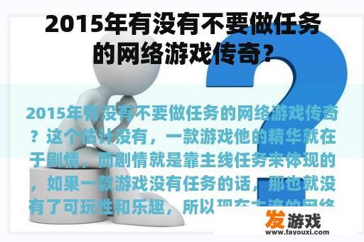 2015年有没有不要做任务的网络游戏传奇？
