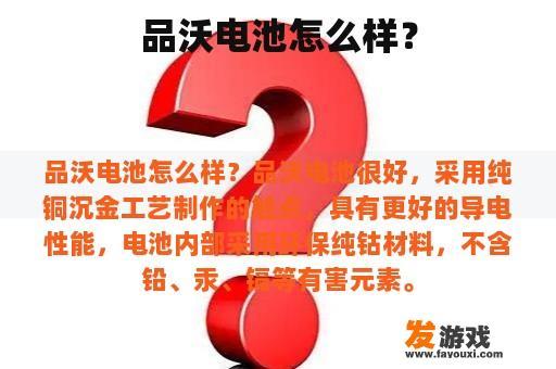 品沃电池怎么样？