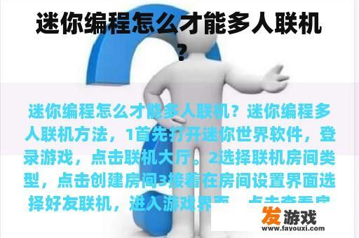 迷你编程怎么才能多人联机？