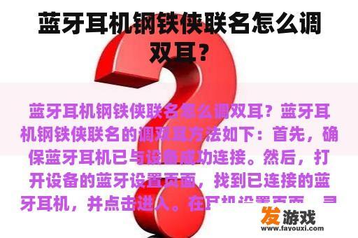 蓝牙耳机钢铁侠联名怎么调双耳？