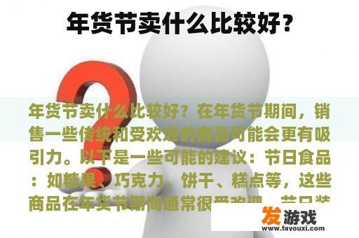 年货节卖什么比较好？