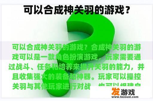 可以合成神关羽的游戏？