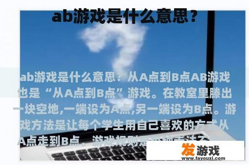 ab游戏是什么意思？