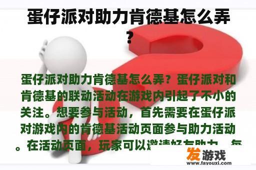 蛋仔派对助力肯德基怎么弄？