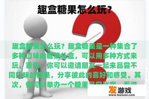 趣盒糖果怎么玩？